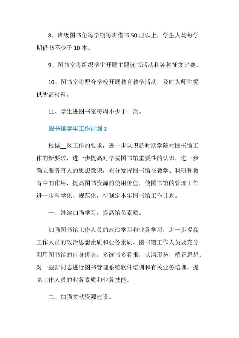 图书馆学年工作计划表.doc_第3页