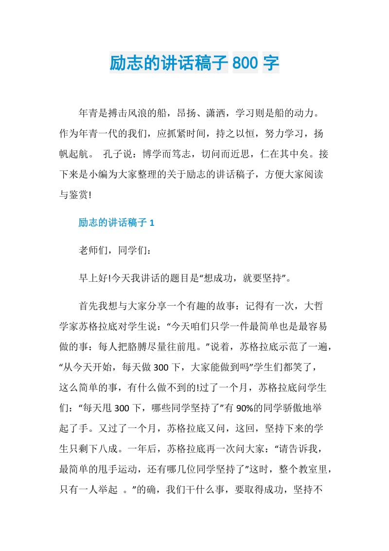 励志的讲话稿子800字.doc_第1页