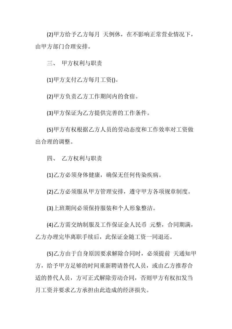 通用版服务员劳务合同书样本.doc_第2页