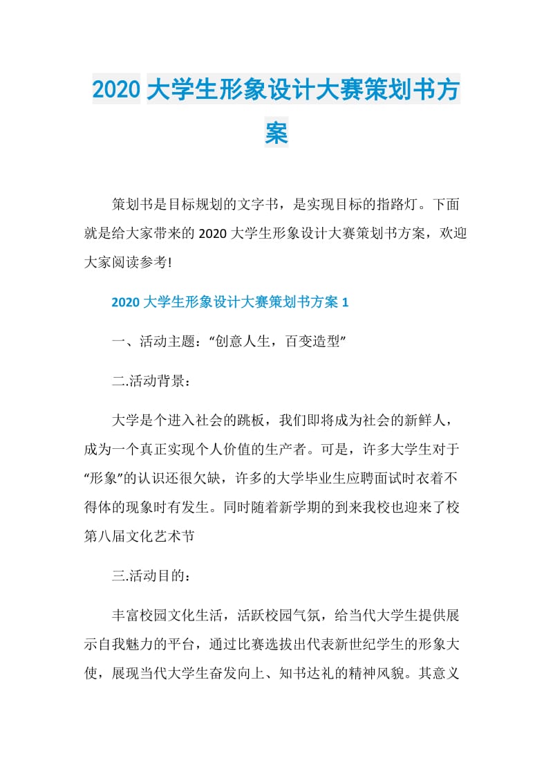 2020大学生形象设计大赛策划书方案.doc_第1页