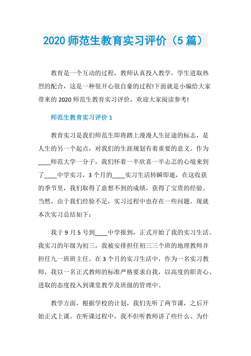 2020师范生教育实习评价（5篇）.doc_第1页