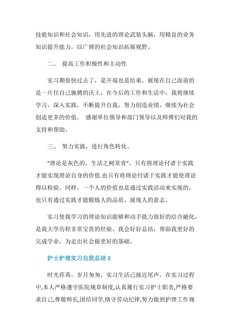 护士护理实习自我总结最新5篇.doc_第2页