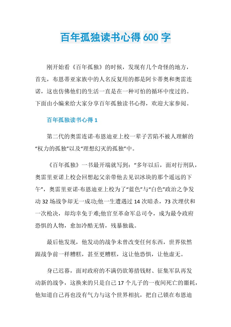 百年孤独读书心得600字.doc_第1页