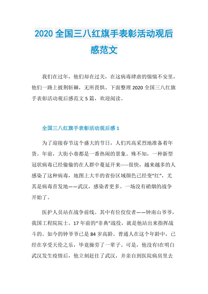 2020全国三八红旗手表彰活动观后感范文.doc_第1页