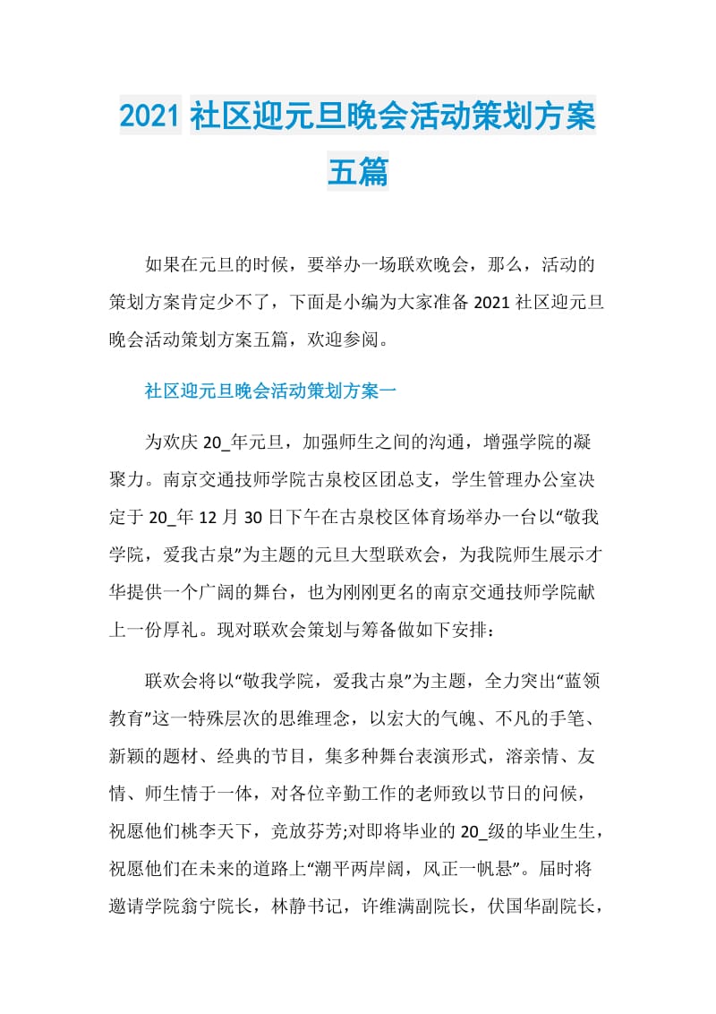 2021社区迎元旦晚会活动策划方案五篇.doc_第1页