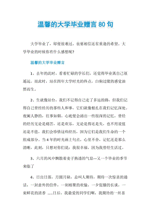 温馨的大学毕业赠言80句.doc