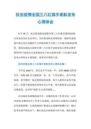 抗击疫情全国三八红旗手表彰发布心得体会.doc