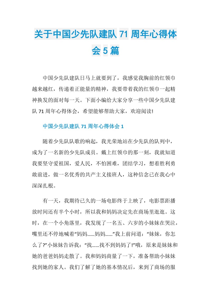 关于中国少先队建队71周年心得体会5篇.doc_第1页