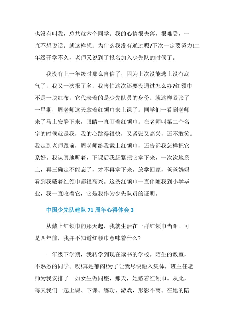 关于中国少先队建队71周年心得体会5篇.doc_第3页