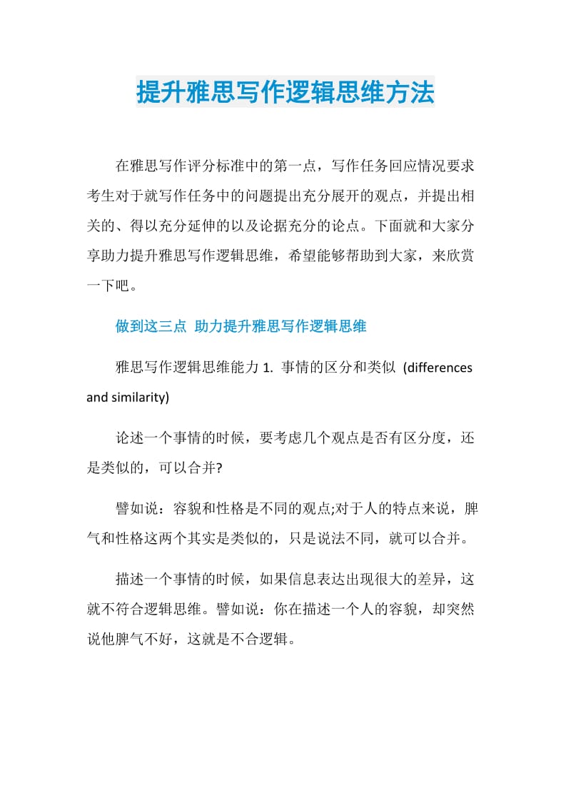 提升雅思写作逻辑思维方法.doc_第1页