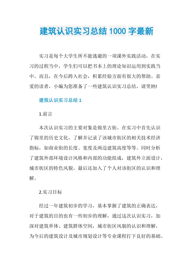 建筑认识实习总结1000字最新.doc_第1页