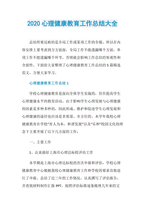 2020心理健康教育工作总结大全.doc