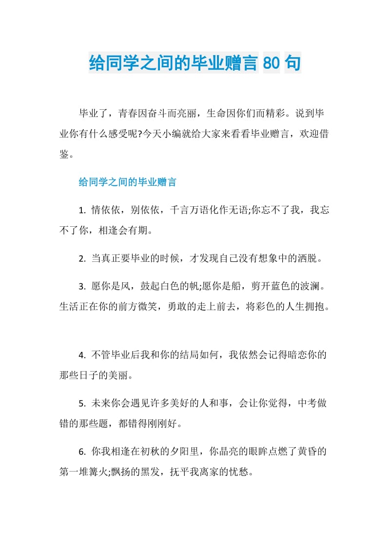 给同学之间的毕业赠言80句.doc_第1页