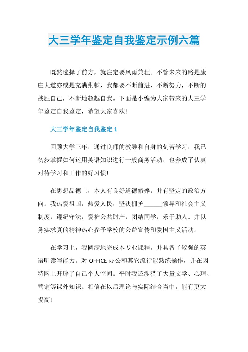 大三学年鉴定自我鉴定示例六篇.doc_第1页