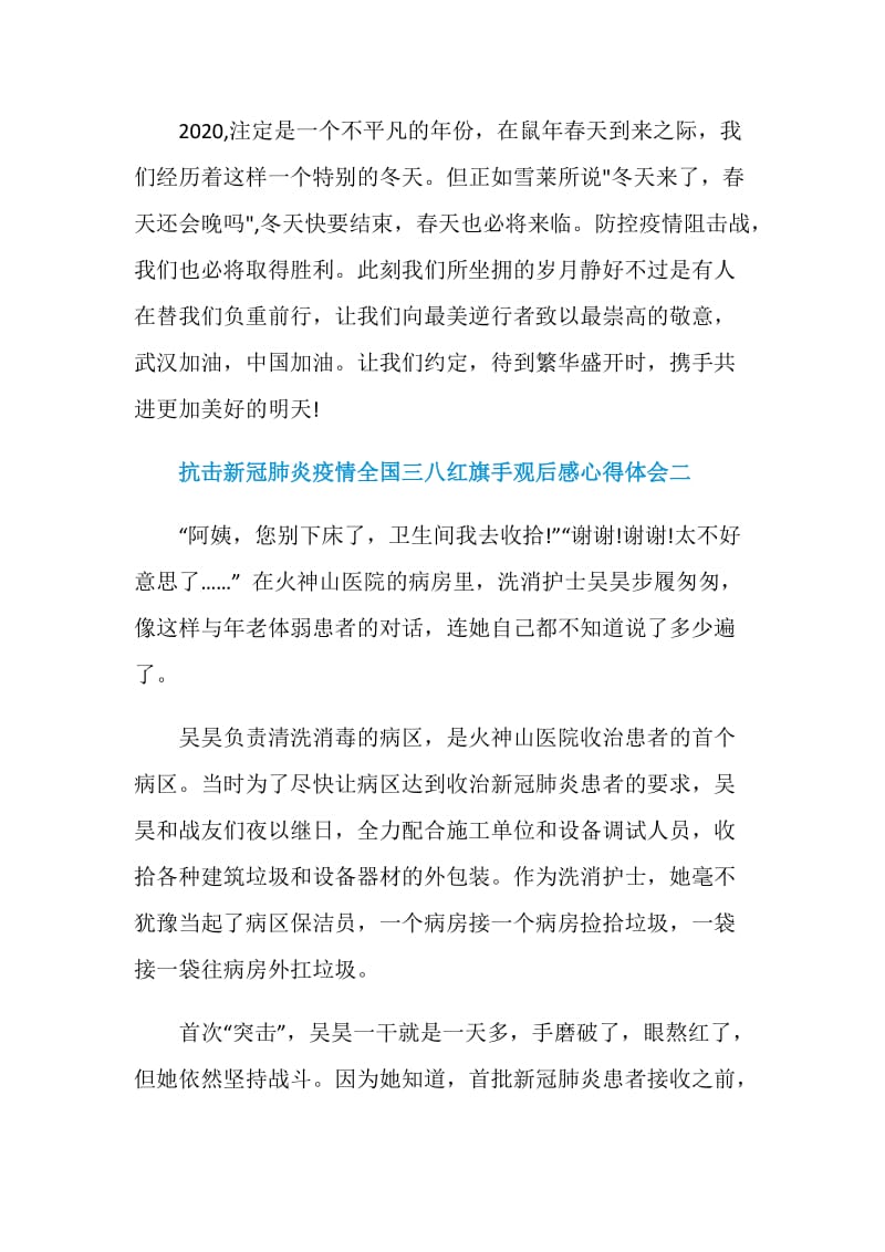 抗击新冠肺炎疫情全国三八红旗手观后感心得体会五篇.doc_第3页