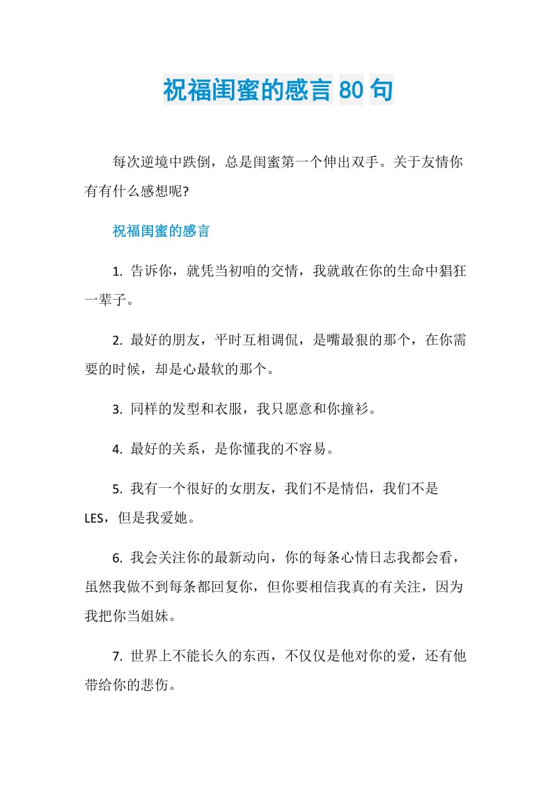 祝福闺蜜的感言80句doc