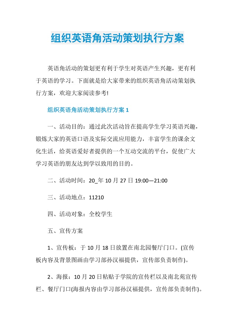 组织英语角活动策划执行方案.doc_第1页