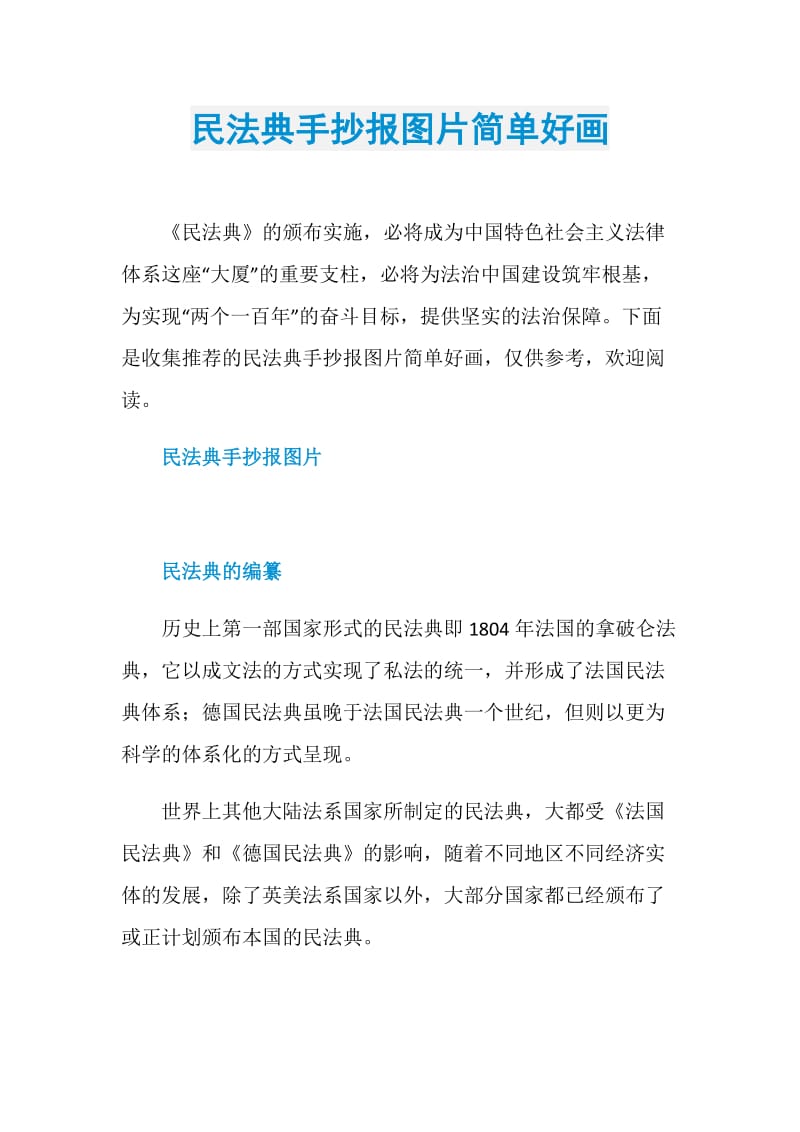 民法典手抄报图片简单好画.doc_第1页