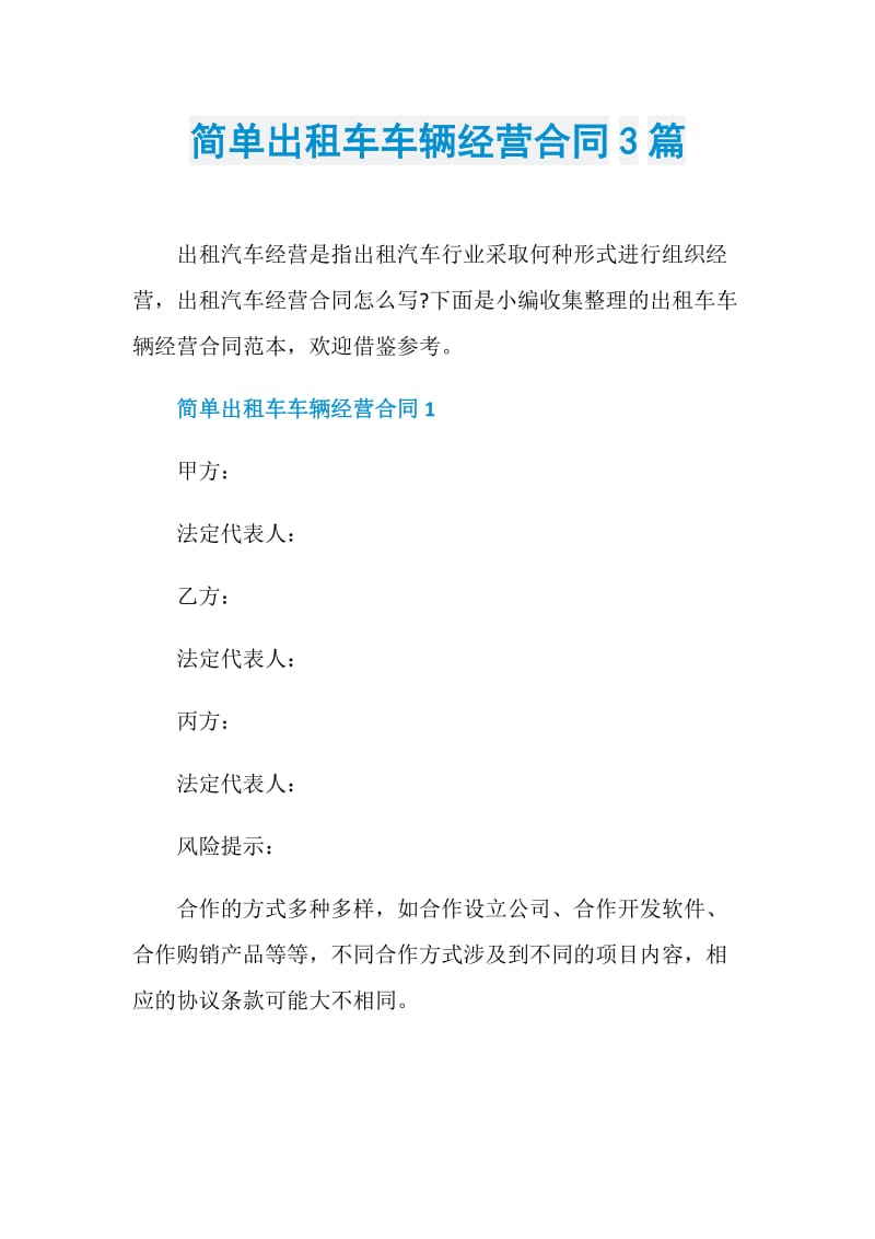 简单出租车车辆经营合同3篇.doc_第1页