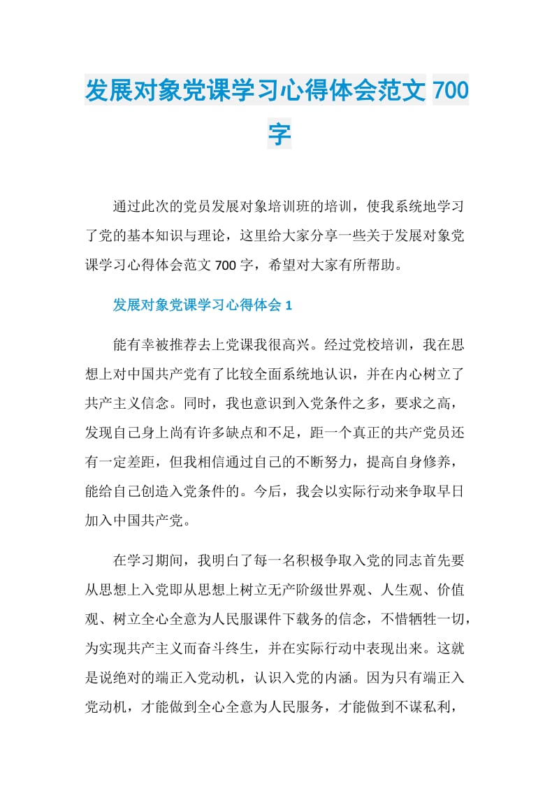 发展对象党课学习心得体会范文700字.doc_第1页