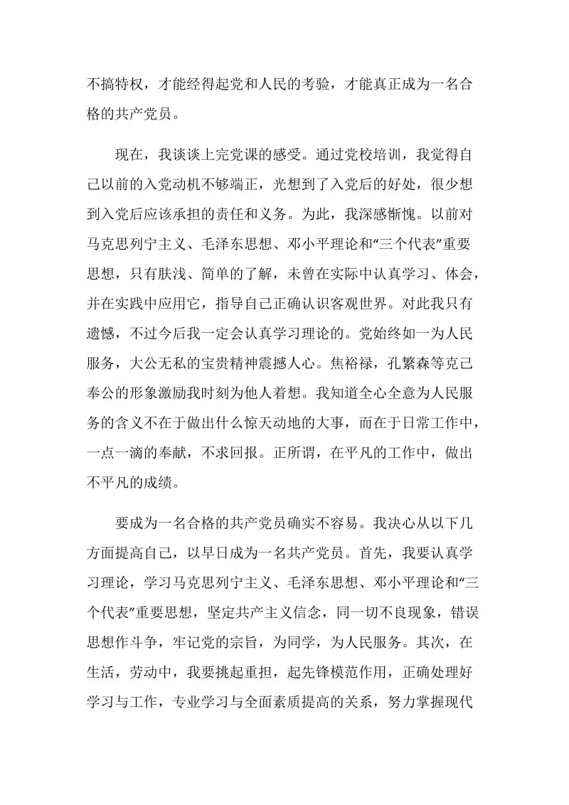 发展对象党课学习心得体会范文700字.doc_第2页