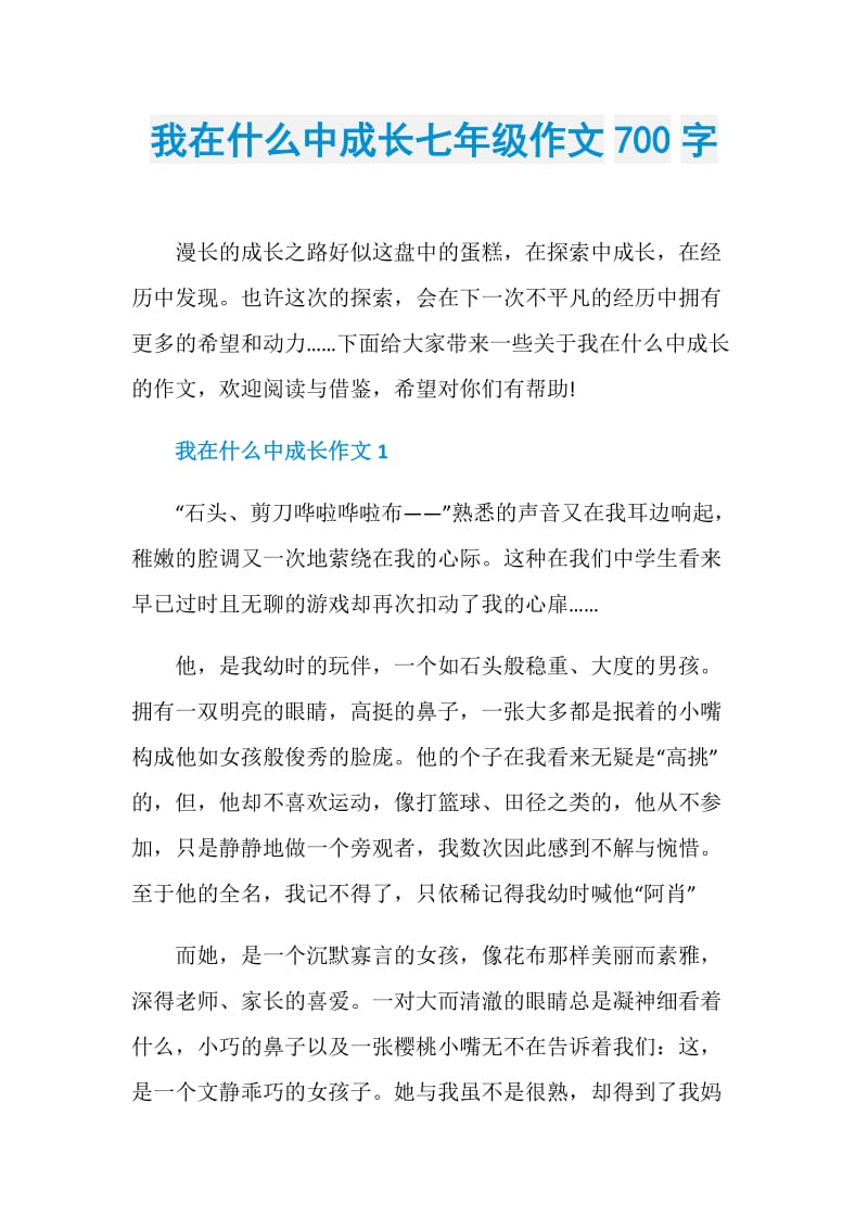 我在什么中成长七年级作文700字.doc_第1页