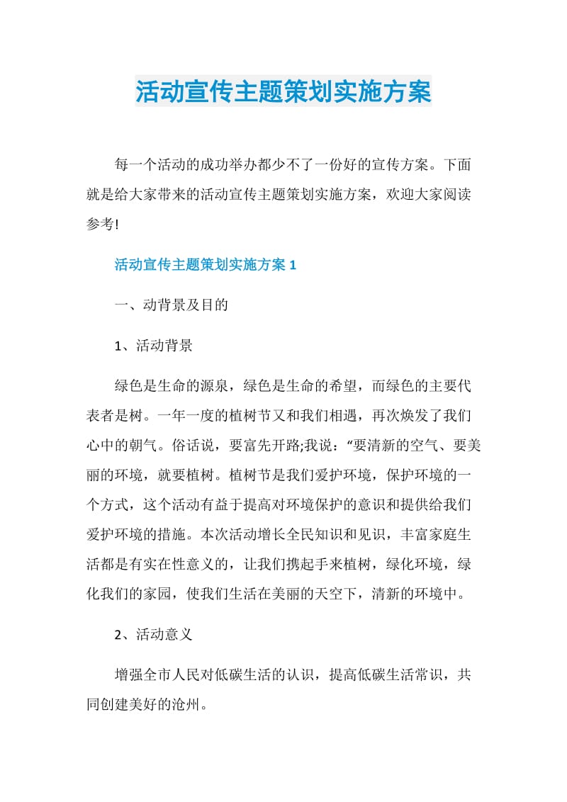 活动宣传主题策划实施方案.doc_第1页