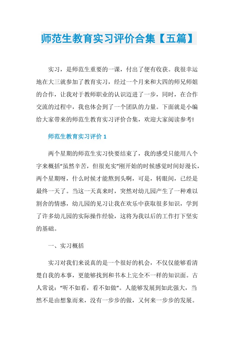 师范生教育实习评价合集【五篇】.doc_第1页