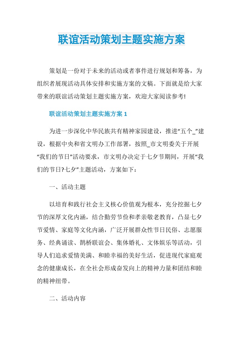 联谊活动策划主题实施方案.doc_第1页