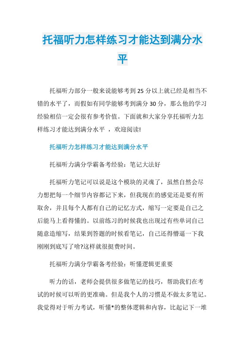 托福听力怎样练习才能达到满分水平.doc_第1页