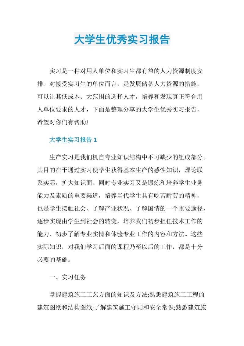 大学生优秀实习报告.doc_第1页