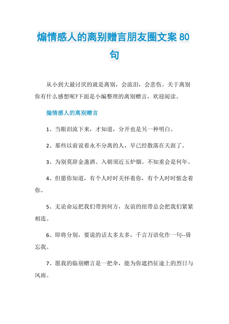 煽情感人的离别赠言朋友圈文案80句.doc_第1页