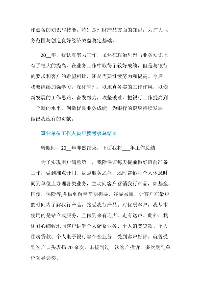 事业单位工作人员年度考核总结5篇.doc_第3页