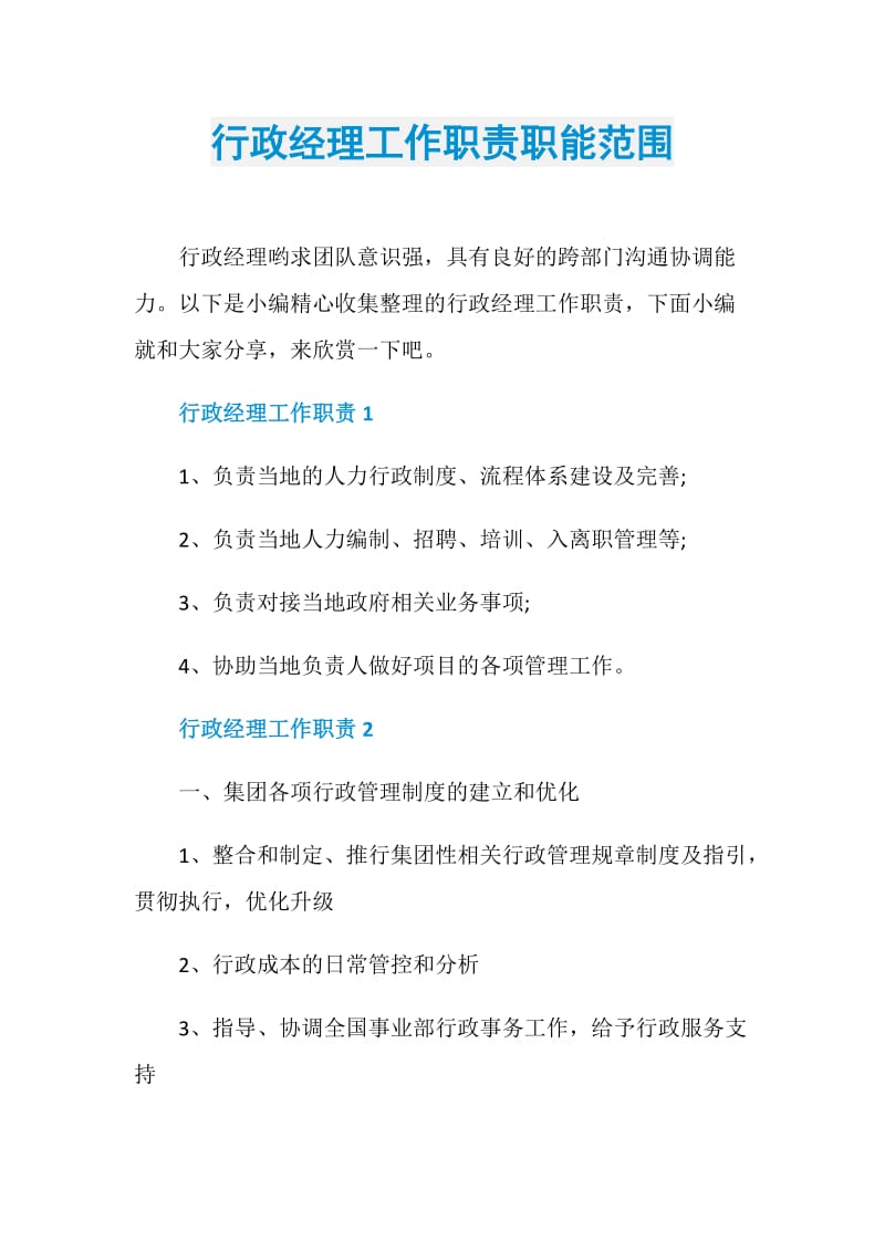 行政经理工作职责职能范围.doc_第1页