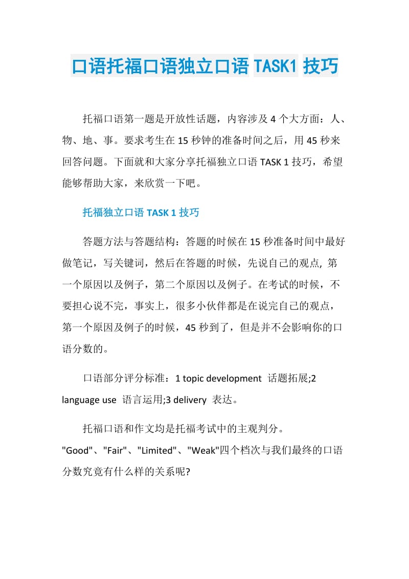 口语托福口语独立口语TASK1技巧.doc_第1页