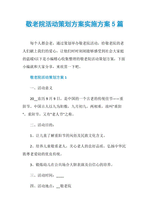 敬老院活动策划方案实施方案5篇.doc