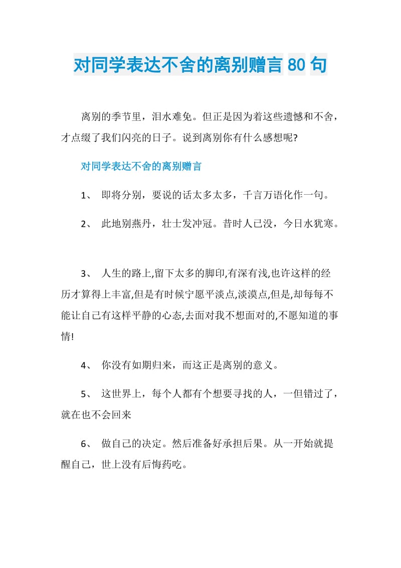 对同学表达不舍的离别赠言80句.doc_第1页