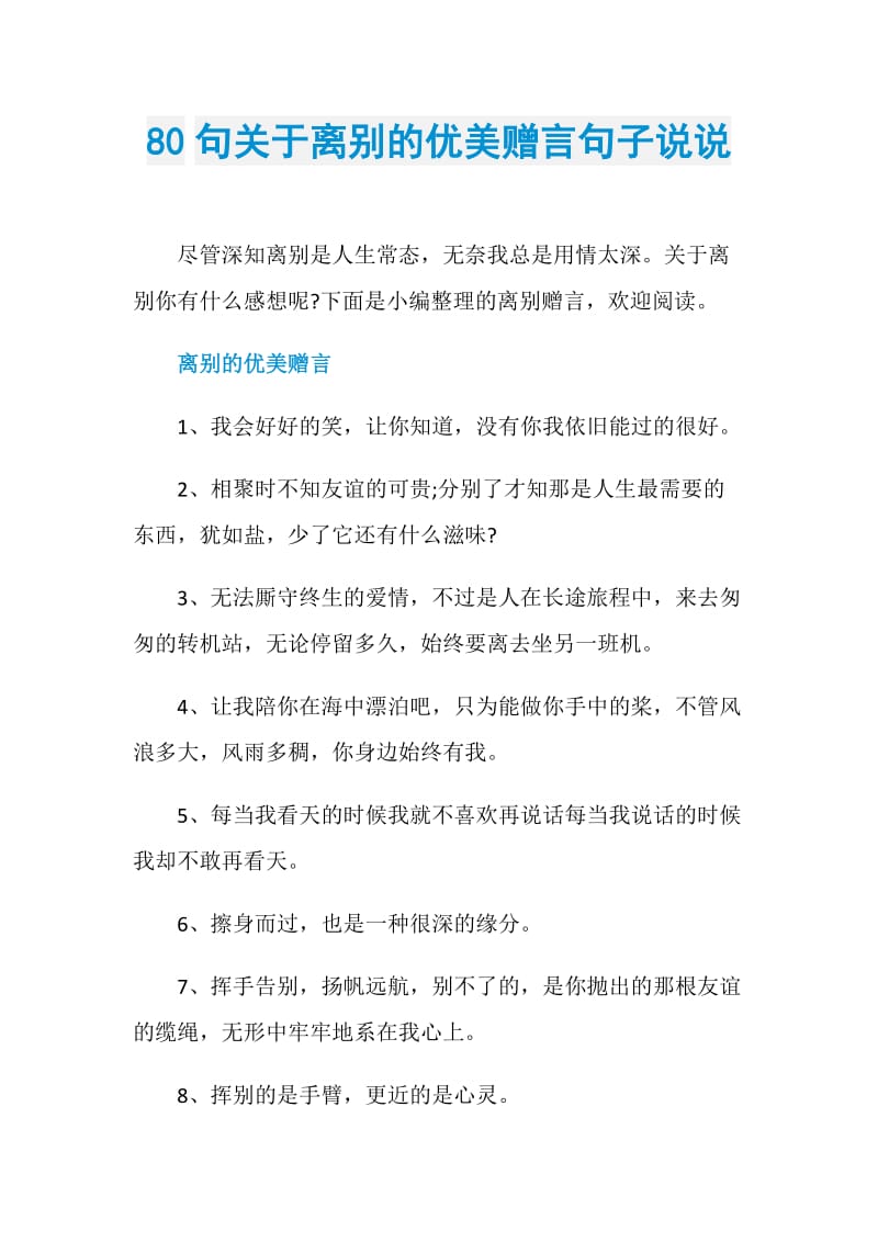 80句关于离别的优美赠言句子说说.doc_第1页