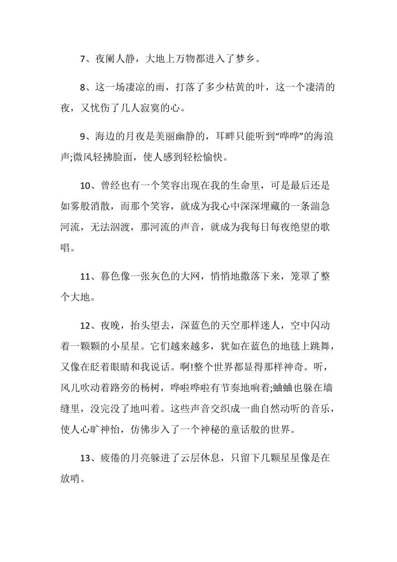 简短文艺的夜晚感言80句最新2020.doc_第2页