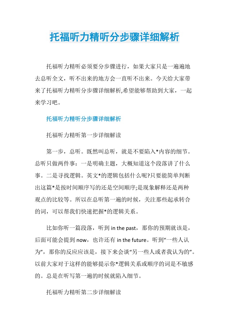 托福听力精听分步骤详细解析.doc_第1页