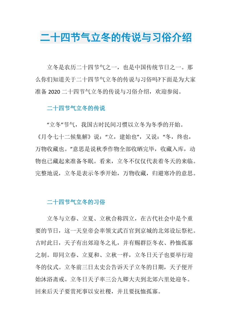 二十四节气立冬的传说与习俗介绍.doc_第1页