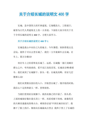 关于介绍长城的说明文400字.doc