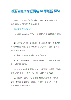 毕业留言给死党简短80句最新2020.doc