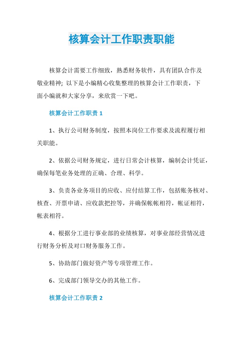 核算会计工作职责职能.doc_第1页