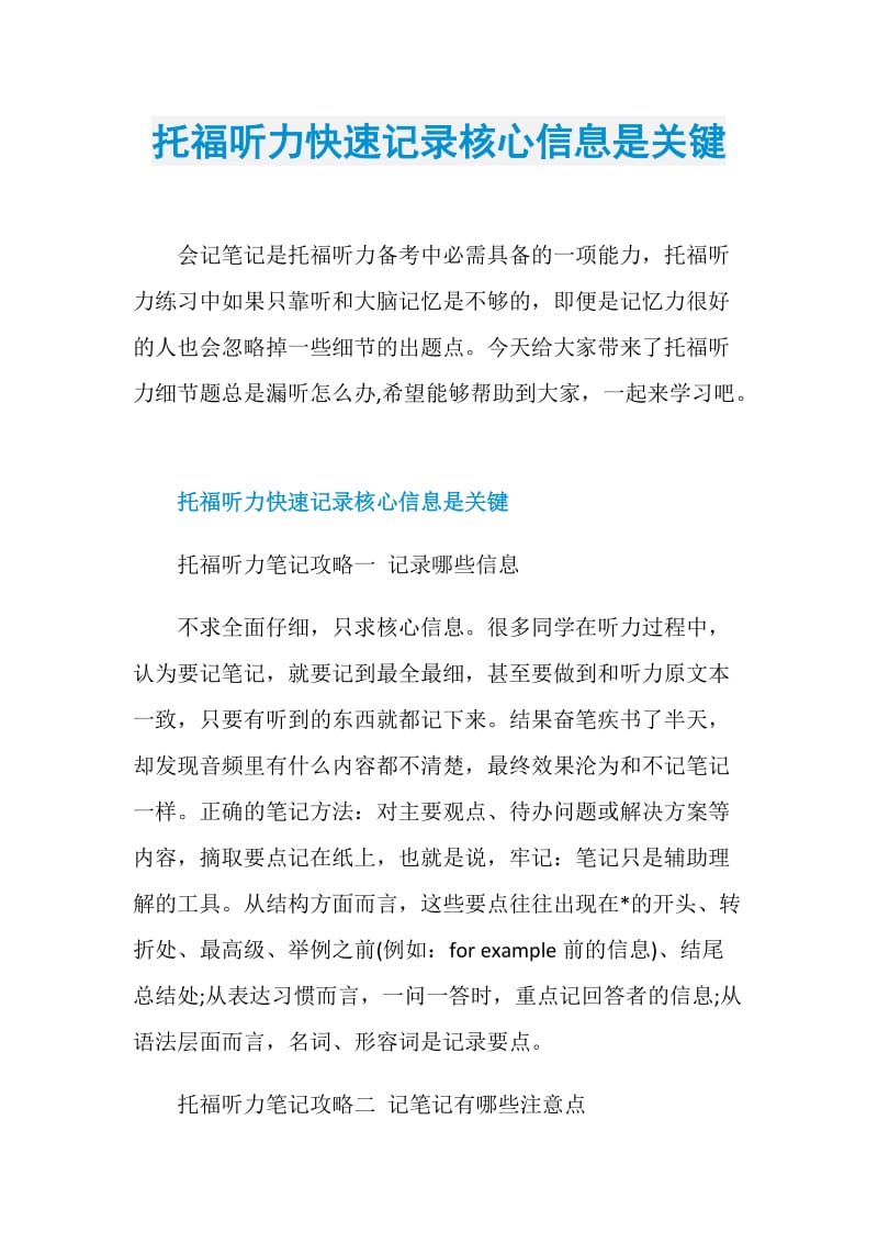 托福听力快速记录核心信息是关键.doc_第1页