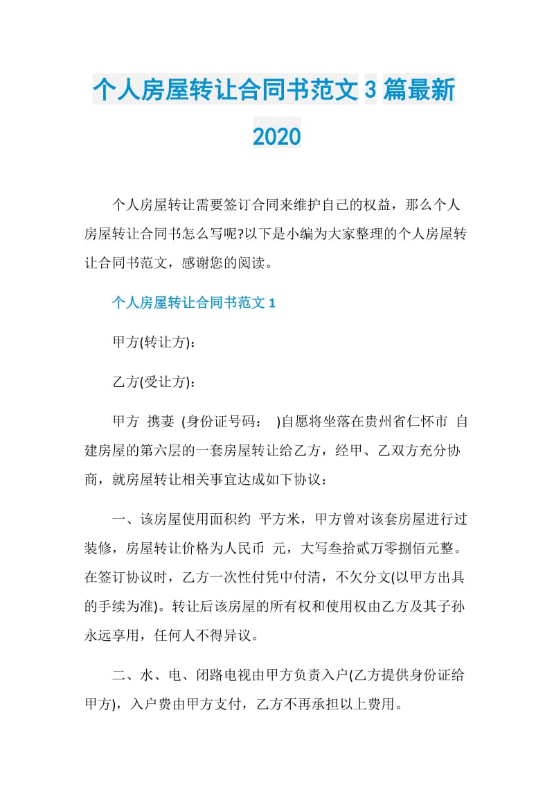 个人房屋转让合同书范文3篇最新2020.doc_第1页