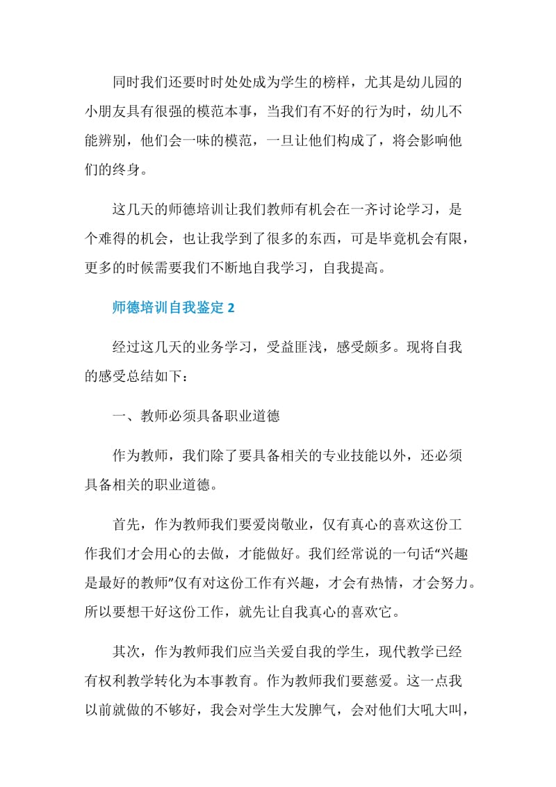 师德培训自我鉴定范文（五篇）.doc_第3页