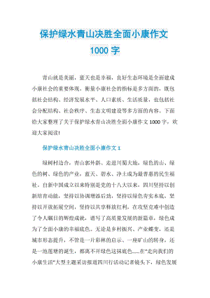 保护绿水青山决胜全面小康作文1000字.doc