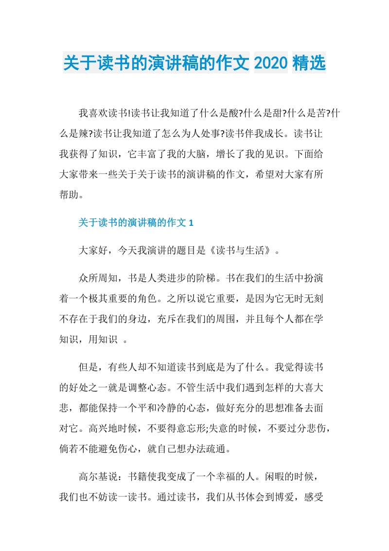 关于读书的演讲稿的作文2020精选.doc_第1页