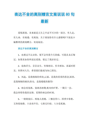 表达不舍的离别赠言文案说说80句最新.doc